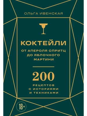 Коктейли: от апероля спритц до яблочного мартини. 200 рецептов с историями и техниками- купить в магазине Кассандра, фото, 9785042228551, 