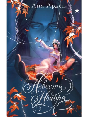 Невеста Ноября. Подарочное издание- купить в магазине Кассандра, фото, 9785042257834, 