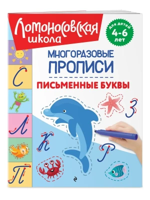 Письменные буквы- купить в магазине Кассандра, фото, 9785042353116, 