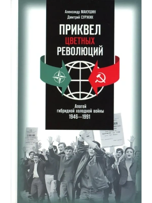 Приквел  цветных революций- купить в магазине Кассандра, фото, , 