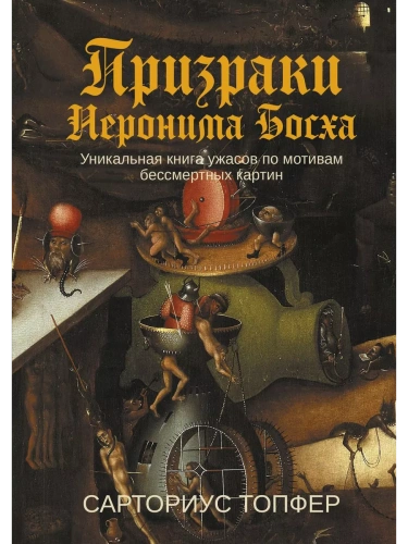 Призраки Иеронима Босха: уникальная книга ужасов по мотивам бессмертных картин (коллек.изд.)- купить в магазине Кассандра, фото, 9785222422618, 