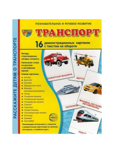 Дем. картинки СУПЕР Транспорт.16 демонстр.картинок с текстом(173х220мм)- купить в магазине Кассандра, фото, 9785994909218, 