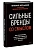Сильные бренды со смыслом. Как превращать клиентов в фанатов и масштабировать бизнес - купить в магазине Кассандра, фото, 9785002810130, 
