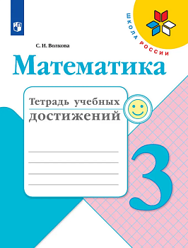 Математика 3кл.Моро.Тетрадь учебных достижений.2024.Новый ФПУ. Школа России - купить в магазине Кассандра, фото, 9785091130690, 