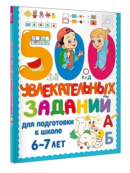 500 увлекательных заданий для подготовки к школе. 6-7 лет - купить в магазине Кассандра, фото, , 