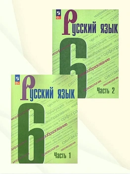 Русский язык 6кл.Баранов.2026.Комплект учебников в 2 частях.Новый ФПУ - купить в магазине Кассандра, фото, 2500038893011, 