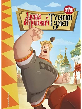 Три богатыря. Алеша Попович и Тугарин Змей - купить в магазине Кассандра, фото, 9785041708818, 