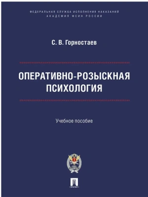 Оперативно-розыскная психология. Уч. пос. М.Проспект Академия ФСИН России.2026 — фото, ISBN 9785392458035