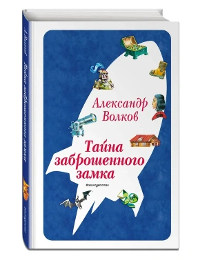 Тайна заброшенного замка (ил. В. Канивца) (#6) — фото, ISBN 9785041730635