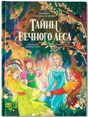 Тайны Вечного леса- купить в магазине Кассандра, фото, 9785222418338, 