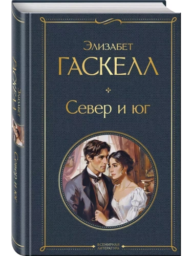 Север и юг- купить в магазине Кассандра, фото, 9785041996444, 