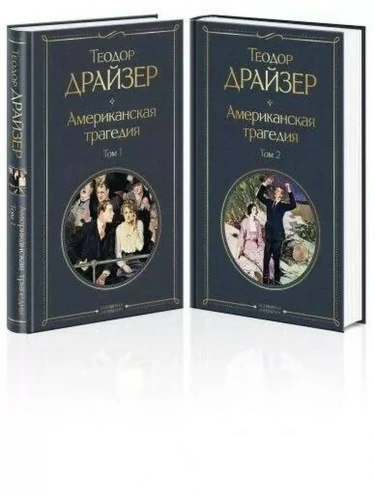 Американская трагедия (комплект из 2 книг)- купить в магазине Кассандра, фото, 9785041568979, 