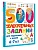 500 увлекательных заданий для подготовки к школе. 6-7 лет - купить в магазине Кассандра, фото, , 