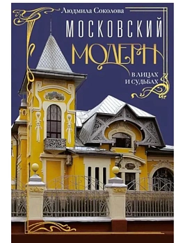 Московский модерн в лицах и судьбах - купить в магазине Кассандра, фото, 9785227111715, 