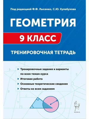 Легион.Геометрия 9 класс. Тренировочная тетрадь. 5-е изд. — фото, ISBN 9785917242217