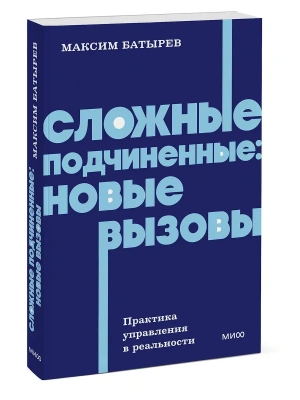 Сложные подчиненные: новые вызовы. Практика управления в реальности, NEON Pocketbooks- купить в магазине Кассандра, фото, 9785002810291, 