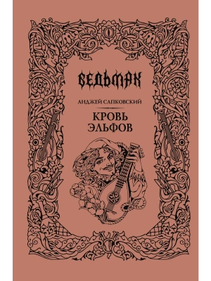 Кровь эльфов (Подарочное издание)- купить в магазине Кассандра, фото, 9785171795993, 