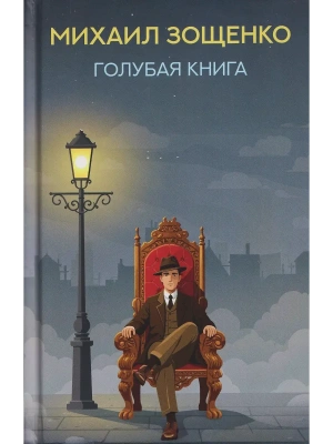 Голубая книга: рассказы- купить в магазине Кассандра, фото, 9785222393765, 