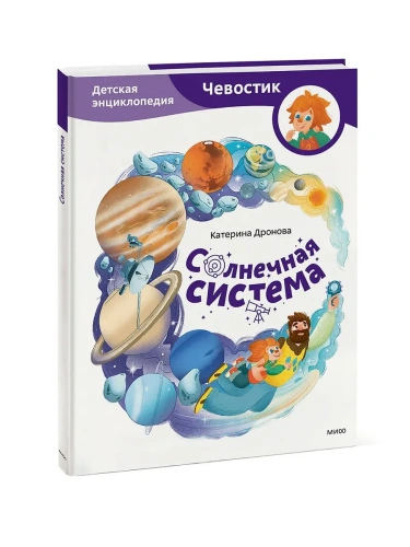 Солнечная система. Детская энциклопедия (Чевостик)- купить в магазине Кассандра, фото, 9785002501267, 