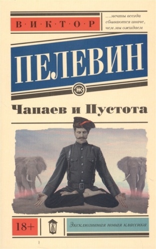 Чапаев и пустота- купить в магазине Кассандра, фото, 9785170923540, 