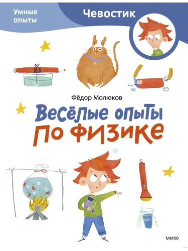 Весёлые опыты по физике. Умные опыты (Чевостик) (Paperback)- купить в магазине Кассандра, фото, 9785002146611, 