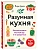 Разумная кухня. Как приготовить вкусную еду и не разориться - купить в магазине Кассандра, фото, 9785042183522, 