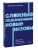 Сложные подчиненные: новые вызовы. Практика управления в реальности, NEON Pocketbooks- купить в магазине Кассандра, 9785002810291, Сложные подчиненные: новые вызовы. Практика управления в реальности, NEON Pocketbooks- купить в магазине Кассандра, фото, 9785002810291,