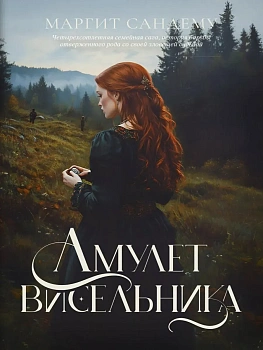 Амулет висельника. Т. 16 - купить в магазине Кассандра, фото, 9785005810717, 