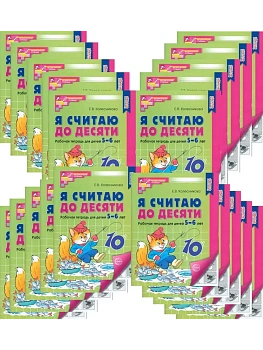 Я считаю до десяти. ЧЕРНО-БЕЛАЯ Рабочая тетрадь для детей 5-6 лет (20 шт)Комплект. - купить в магазине Кассандра, фото, 4630112040432, 