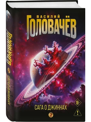Сага о джиннах: Возвращение джинна. Последний джинн. Джинн из прошлого- купить в магазине Кассандра, фото, 9785042127472, 