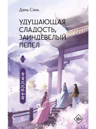 Удушающая сладость, заиндевелый пепел. Книга 2- купить в магазине Кассандра, фото, 9785171518004, 