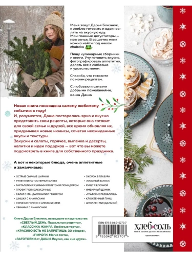 Новогодний стол от Даши. Лучшее время года! Рецепты. Подарки. Ёлка (новое оформление)- купить в магазине Кассандра, фото, 9785042102707, 
