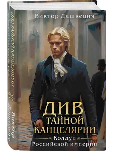 Див Тайной канцелярии (формат клатчбук)- купить в магазине Кассандра, фото, 9785042144356, 