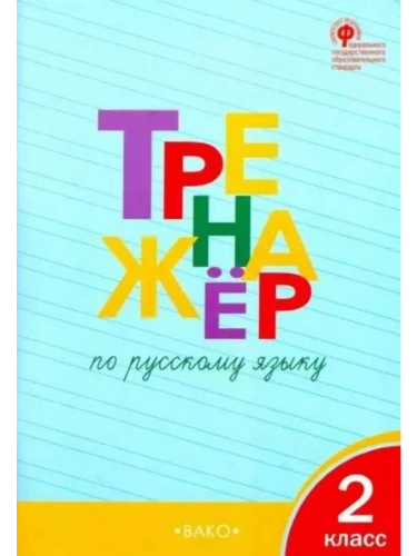 Вако.2кл.Тренажёр по русскому языку.ФГОС- купить в магазине Кассандра, фото, 9785408069699, 