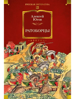 Ратоборцы (с илл.) - купить в магазине Кассандра, фото, 9785389291478, 