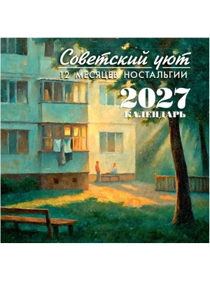 Календарь 2027. Советский уют. 12 месяцев ностальгии- купить в магазине Кассандра, фото, 9785171866105, 