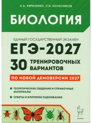 ЕГЭ.Биология-2027.30 тренировочных вариантов по демоверсии 2027 года — фото, ISBN 9785996623259