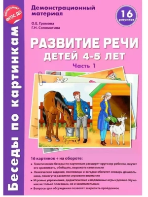 Беседы по картинкам.Развитие речи детей 4-5 лет: Часть 1. 16 рисунков с текстом.Формат А4- купить в магазине Кассандра, фото, 9785994922453, 