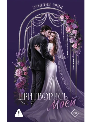 Притворись моей — фото, ISBN 9785171859503