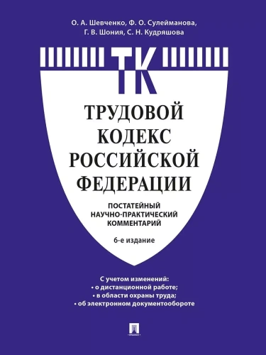 Комментарий к Трудовому кодексу Российской Федерации (постатейный)- купить в магазине Кассандра, фото, 9785392420384, 
