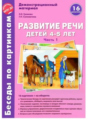 Беседы по картинкам.Развитие речи детей 4-5 лет: Часть 1. 16 рисунков с текстом.Формат А4- купить в магазине Кассандра, фото, 9785994922453, 
