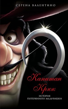 Капитан Крюк. История потерянного мальчишки — фото, ISBN 9785041599232