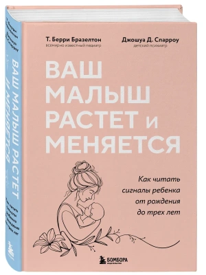 Ваш малыш растет и меняется. Как читать сигналы ребенка от рождения до трех лет- купить в магазине Кассандра, фото, 9785042011474, 
