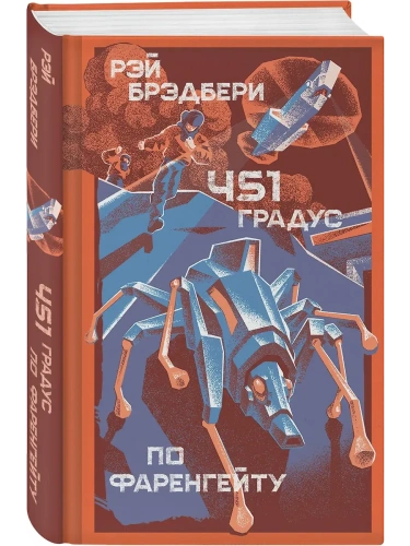 451 градус по Фаренгейту- купить в магазине Кассандра, фото, 9785041981082, 