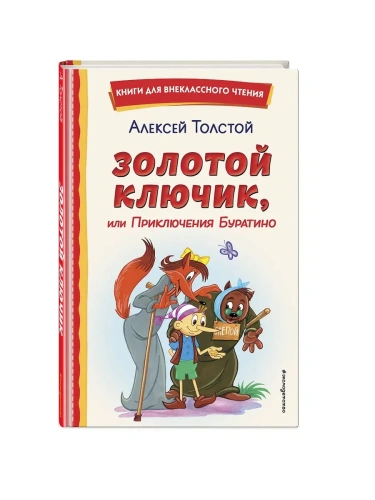 Золотой ключик, или Приключения Буратино (ил. А. Разуваева)- купить в магазине Кассандра, фото, 9785041692919, 
