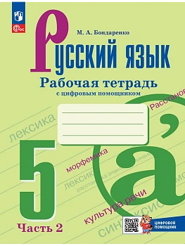 Русский язык 5кл.Ладыженская.Рабочая тетрадь с цифровым помощником.Ч.2.2026.ФПУ - купить в магазине Кассандра, фото, , 