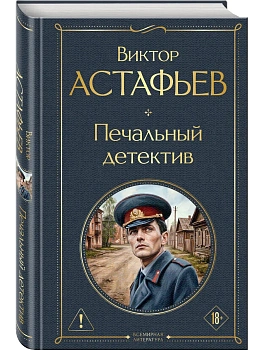 Печальный детектив — фото, ISBN 9785042362118