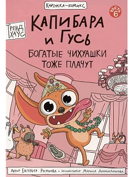 КНИЖКА-КОМИКС. Капибара и Гусь. Том 6. Богатые Чихуашки тоже плачут - купить в магазине Кассандра, фото, 9785378356003, 
