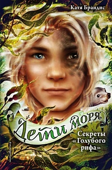 Секреты ?Голубого рифа? (#5) — фото, ISBN 9785041577964