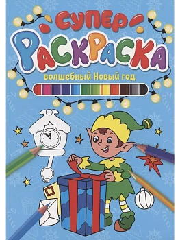 СУПЕРРАСКРАСКА НГ. ВОЛШЕБНЫЙ НОВЫЙ ГОД — фото, ISBN 9785378319077